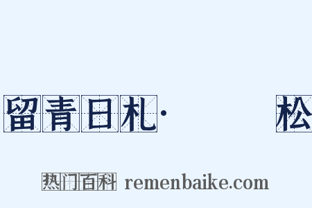 留青日札·褌袴松是什么意思的图片